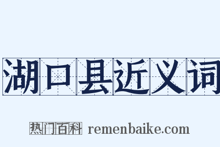 湖口县近义词是什么意思的图片